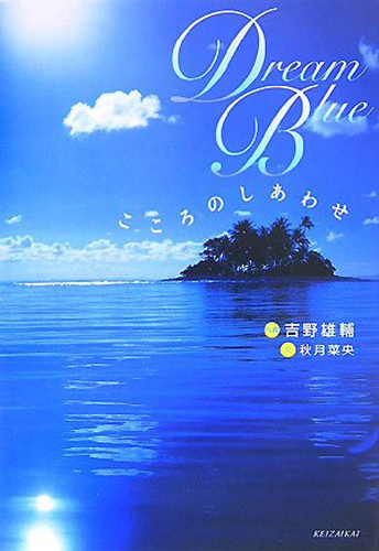 Dream Blue ― こころのしあわせ