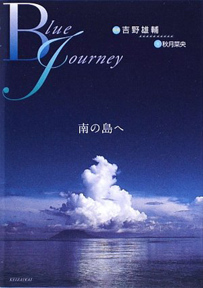 Blue Journey ― 南の島へ