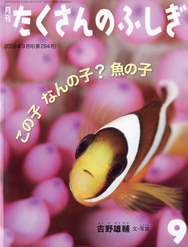 月刊たくさんのふしぎ『この子 なんの子？ 魚の子』