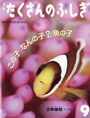 月刊たくさんのふしぎ『この子 なんの子？ 魚の子』