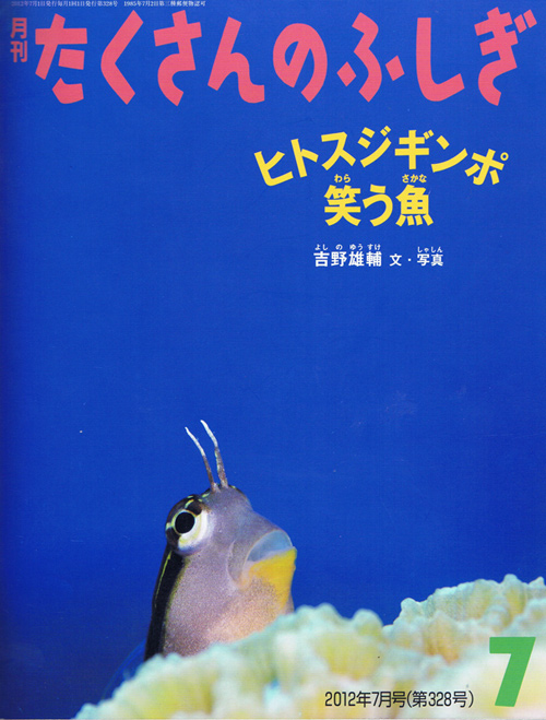 月刊たくさんのふしぎ『ヒトスジギンポ 笑う魚』
