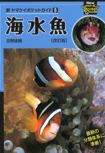 新ヤマケイポケットガイド 8 海水魚 改訂版