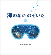 海のなか のぞいた