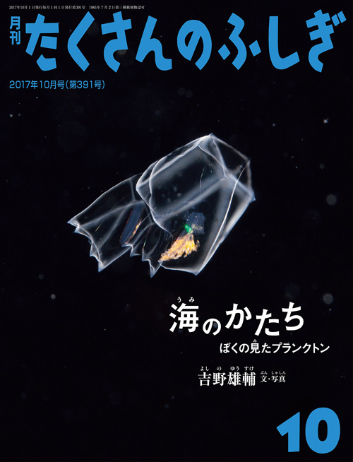 月刊たくさんのふしぎ2017年10月号「海のかたち ぼくの見たプランクトン」