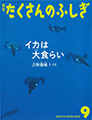 月刊たくさんのふしぎ『イカは大食らい』