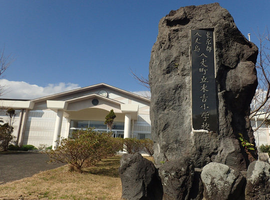 八丈島町立末吉小学校