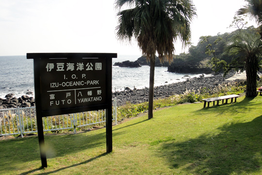 伊豆海洋公園の看板 伊豆海洋公園の看板