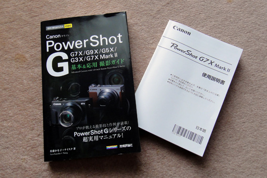 「Canon PowerShot G基本＆応用撮影ガイド」とPowerShot G7X Mark IIの取説