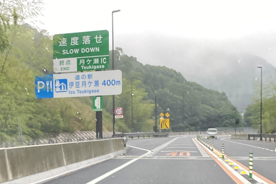 道の駅 伊豆月ケ瀬の青看板