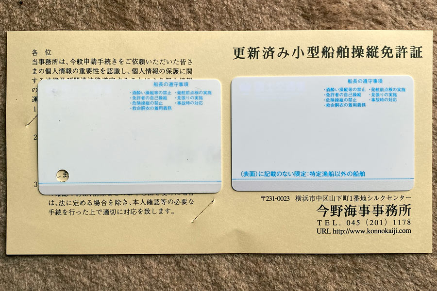 新しい船舶免許証と古い船舶免許証の裏面