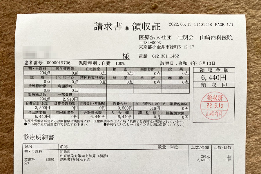 山﨑内科医院の領収書