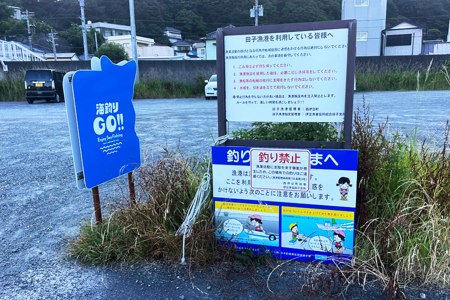 釣り禁止の看板と海釣りGO！の看板