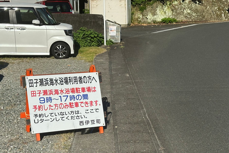 田子瀬浜海水浴場駐車場は予約した方のみ