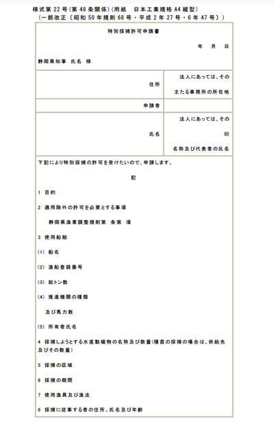 特別採捕許可申請書