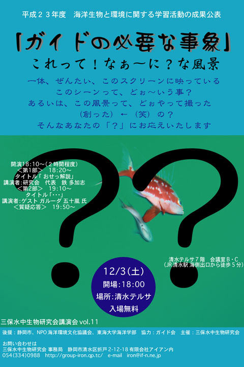 「三保水中生物研究会」の講演会