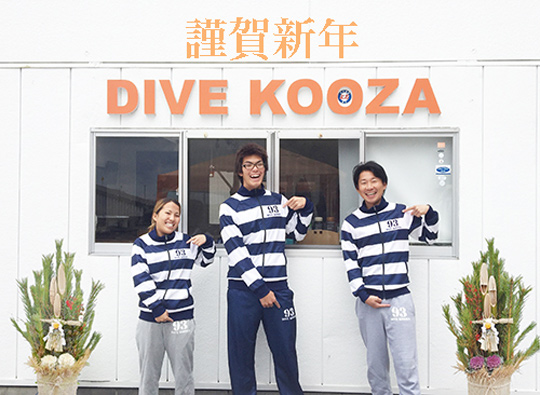 謹賀新年 DIVE KOOZA 謹賀新年 DIVE KOOZA