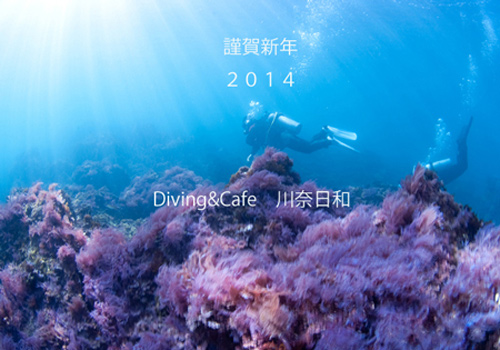 謹賀新年 2014 Diving＆Cafe 川奈日和